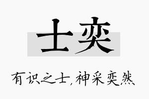 士奕名字的寓意及含义