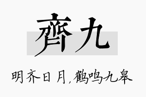 齐九名字的寓意及含义