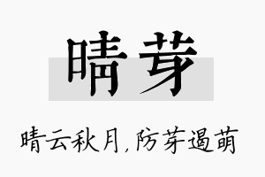 晴芽名字的寓意及含义