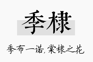 季棣名字的寓意及含义