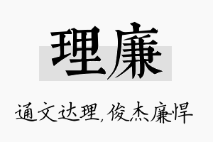 理廉名字的寓意及含义