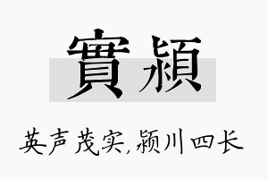 实颍名字的寓意及含义