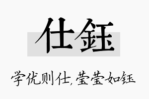 仕钰名字的寓意及含义