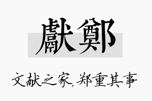 献郑名字的寓意及含义