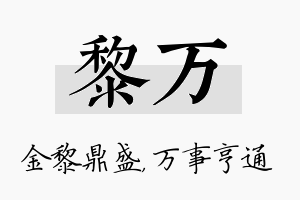 黎万名字的寓意及含义