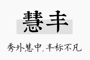 慧丰名字的寓意及含义