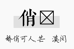 俏芠名字的寓意及含义