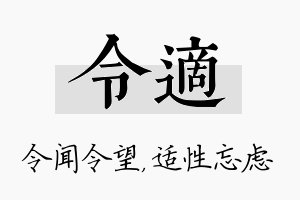 令适名字的寓意及含义