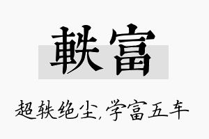 轶富名字的寓意及含义