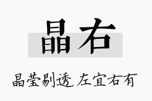 晶右名字的寓意及含义