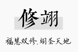 修翊名字的寓意及含义