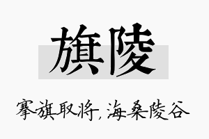 旗陵名字的寓意及含义