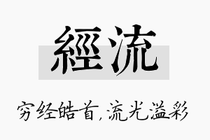 经流名字的寓意及含义