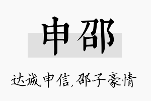 申邵名字的寓意及含义