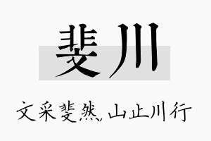 斐川名字的寓意及含义