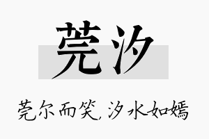 莞汐名字的寓意及含义