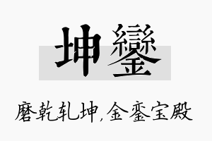 坤銮名字的寓意及含义