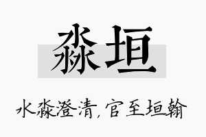 淼垣名字的寓意及含义