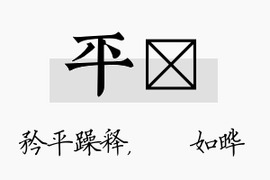 平珺名字的寓意及含义