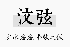 汶弦名字的寓意及含义