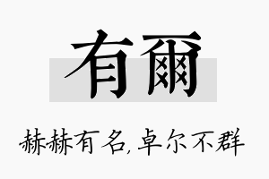 有尔名字的寓意及含义