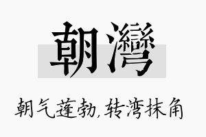 朝湾名字的寓意及含义