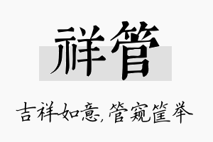 祥管名字的寓意及含义