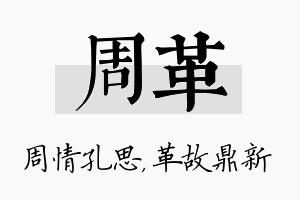 周革名字的寓意及含义