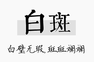 白斑名字的寓意及含义