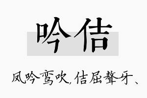 吟佶名字的寓意及含义