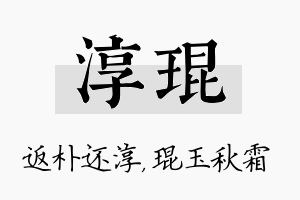 淳琨名字的寓意及含义