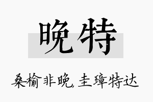 晚特名字的寓意及含义