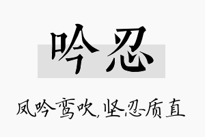 吟忍名字的寓意及含义