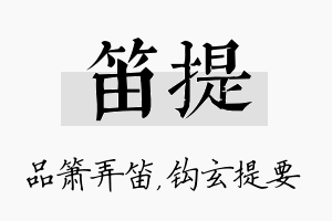 笛提名字的寓意及含义