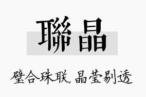 联晶名字的寓意及含义