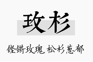 玫杉名字的寓意及含义