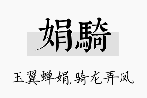 娟骑名字的寓意及含义