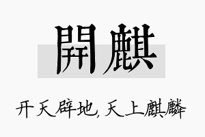 开麒名字的寓意及含义