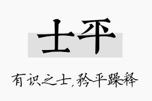 士平名字的寓意及含义