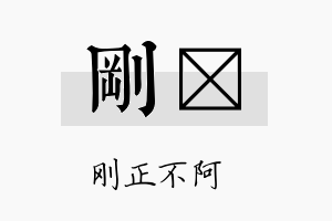 刚陞名字的寓意及含义