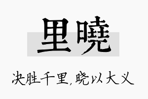 里晓名字的寓意及含义