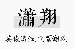 潇翔名字的寓意及含义