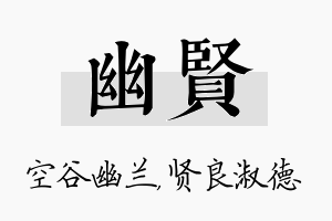 幽贤名字的寓意及含义