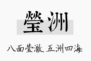 莹洲名字的寓意及含义