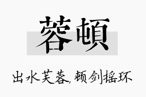 蓉顿名字的寓意及含义