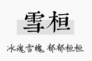 雪桓名字的寓意及含义