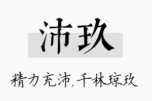 沛玖名字的寓意及含义