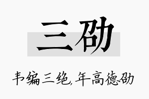 三劭名字的寓意及含义