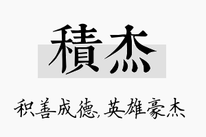 积杰名字的寓意及含义