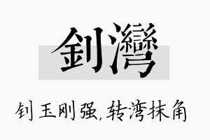 钊湾名字的寓意及含义